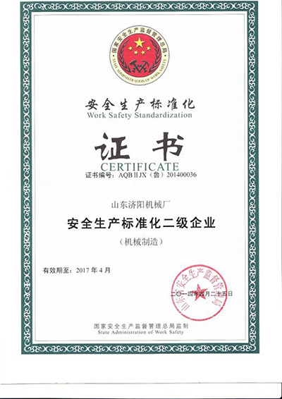 安全生產(chǎn)標準化證書